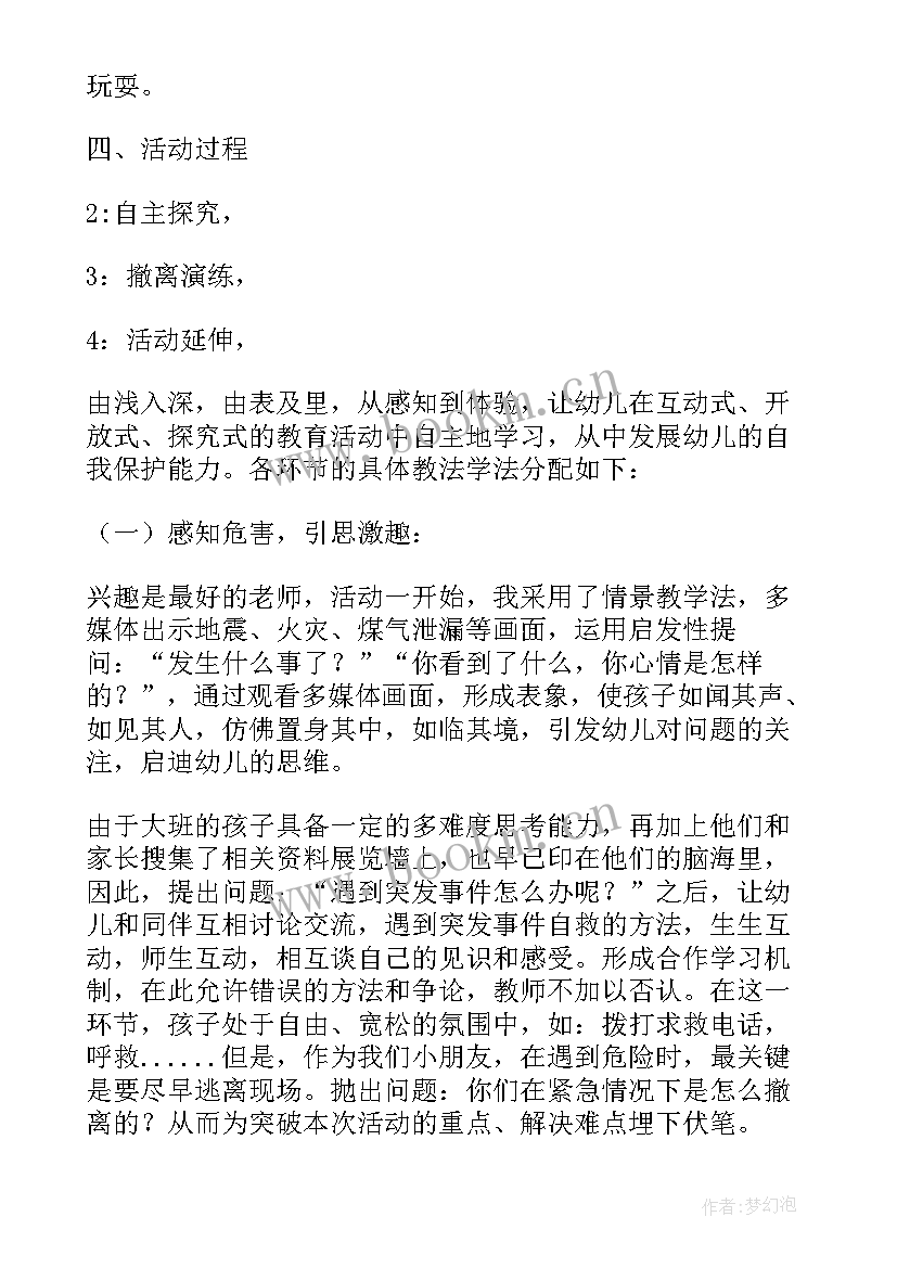 大班安全教育教案紧急撤离(通用5篇)