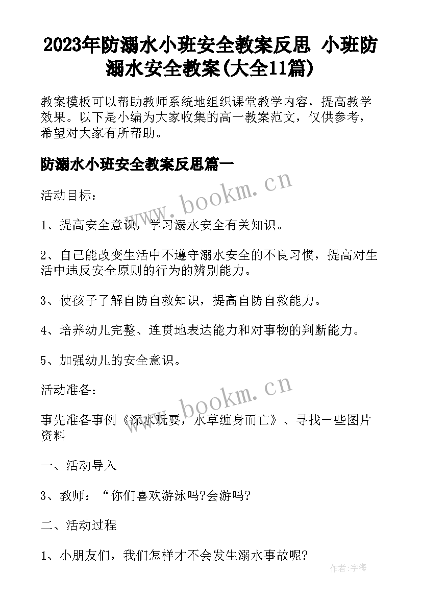 2023年防溺水小班安全教案反思 小班防溺水安全教案(大全11篇)