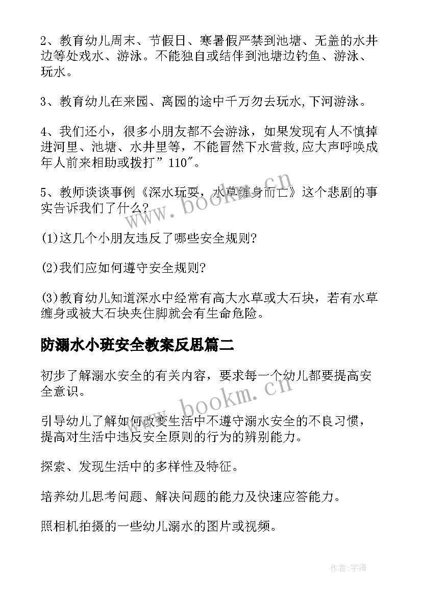 2023年防溺水小班安全教案反思 小班防溺水安全教案(大全11篇)