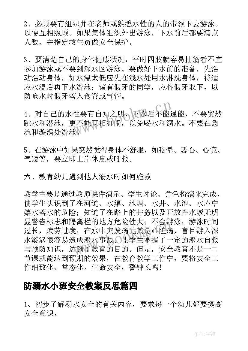 2023年防溺水小班安全教案反思 小班防溺水安全教案(大全11篇)