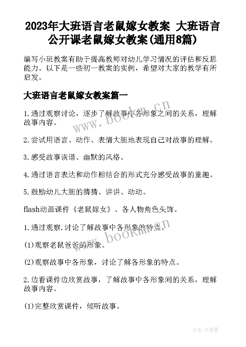 2023年大班语言老鼠嫁女教案 大班语言公开课老鼠嫁女教案(通用8篇)