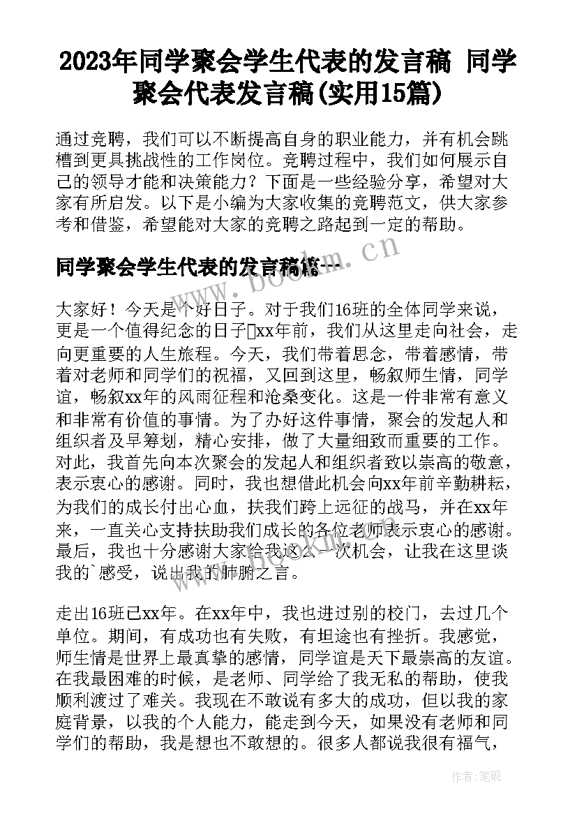 2023年同学聚会学生代表的发言稿 同学聚会代表发言稿(实用15篇)