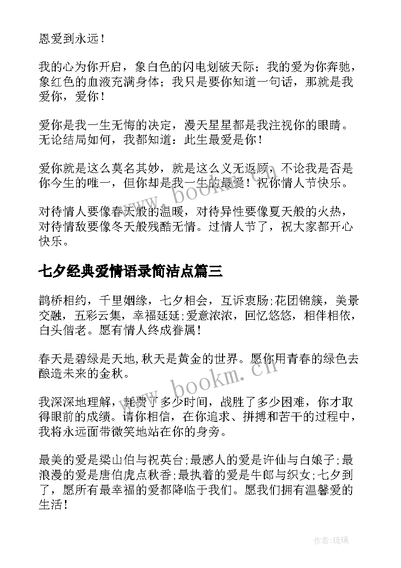 最新七夕经典爱情语录简洁点 经典浪漫爱情语录经典(汇总9篇)