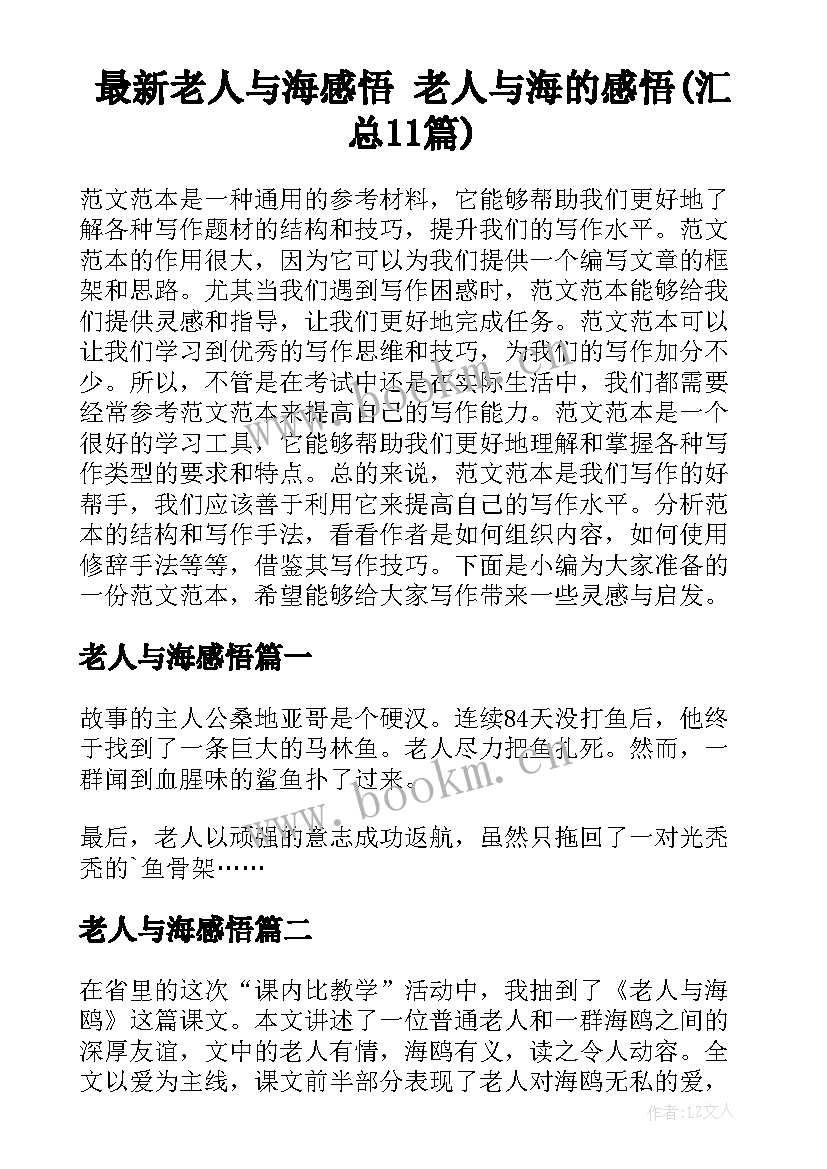 最新老人与海感悟 老人与海的感悟(汇总11篇)