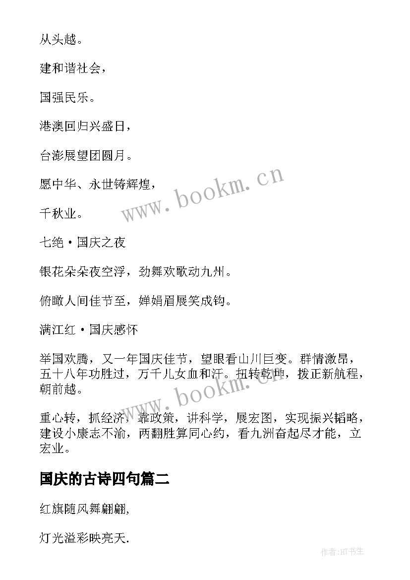 2023年国庆的古诗四句 国庆节诗歌国庆的古诗词(大全9篇)