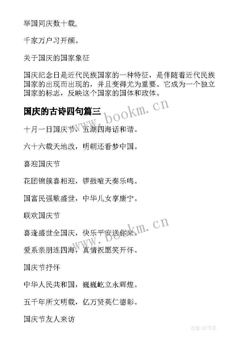 2023年国庆的古诗四句 国庆节诗歌国庆的古诗词(大全9篇)