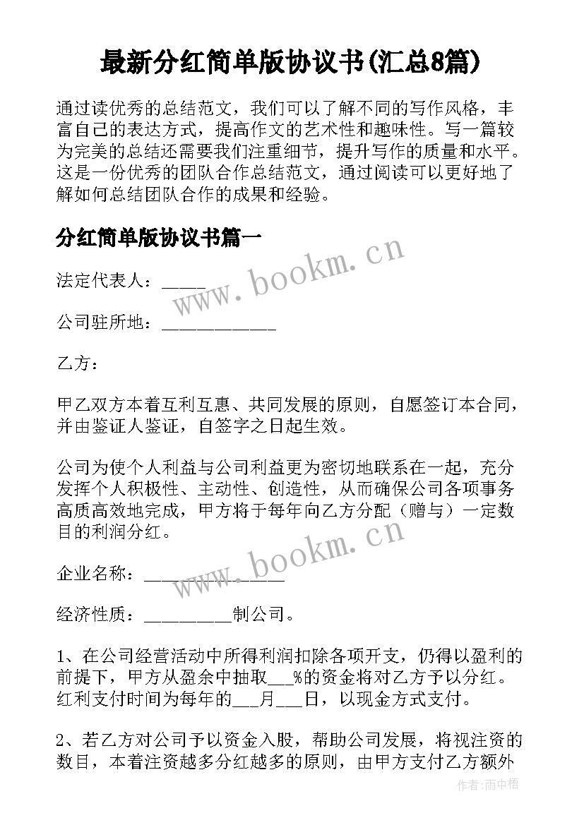 最新分红简单版协议书(汇总8篇)