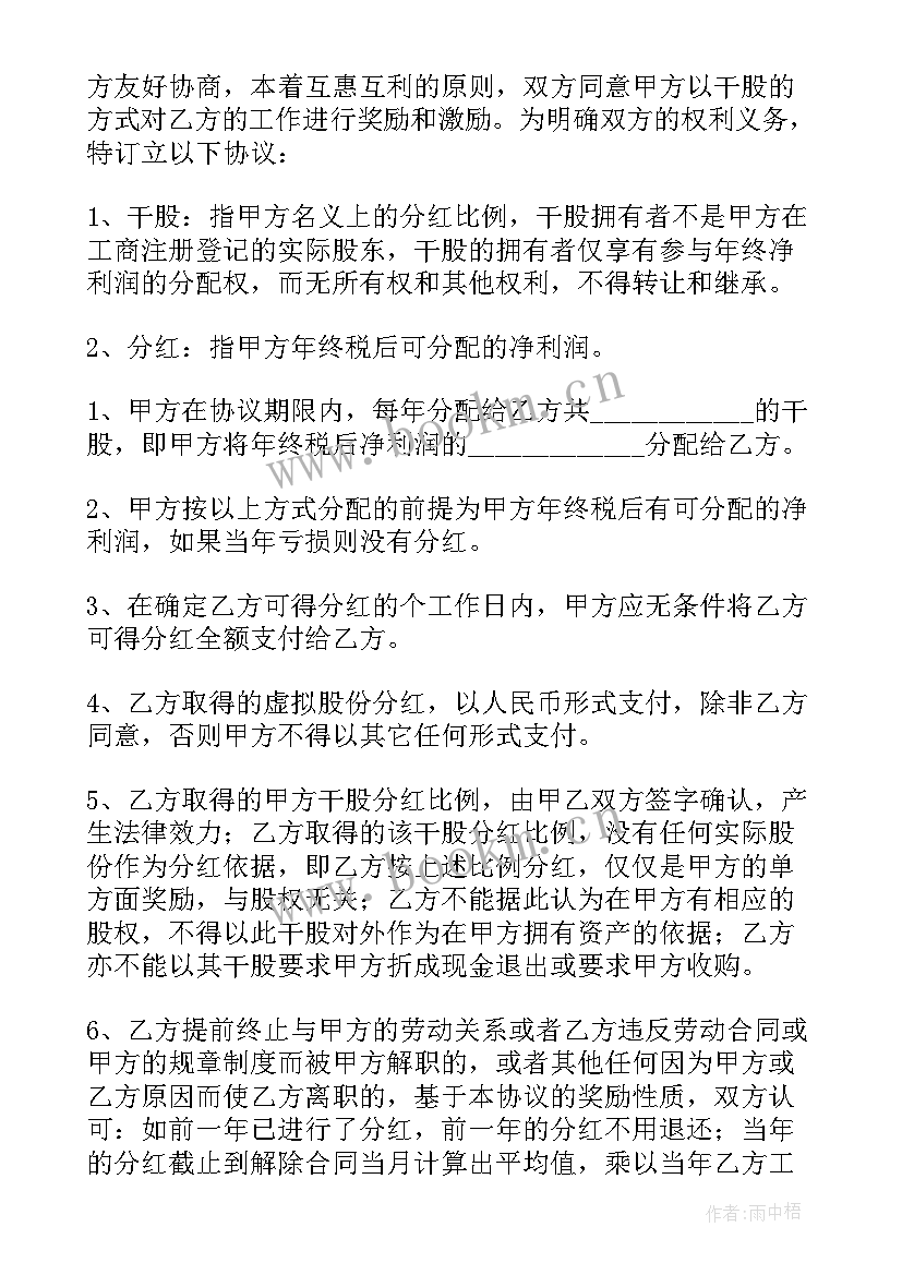 最新分红简单版协议书(汇总8篇)