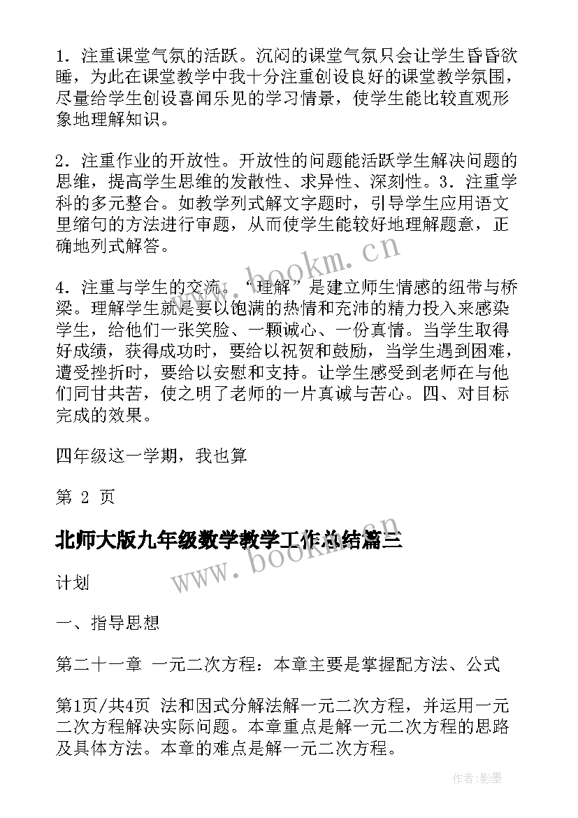 2023年北师大版九年级数学教学工作总结 九年级数学上半期教学工作总结(汇总8篇)