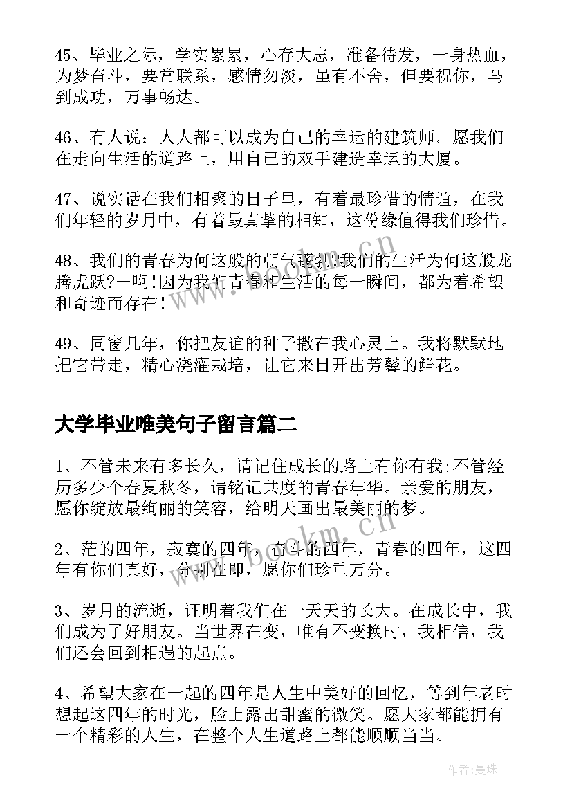 大学毕业唯美句子留言 毕业留言唯美句子大学毕业留言唯美句子(实用8篇)