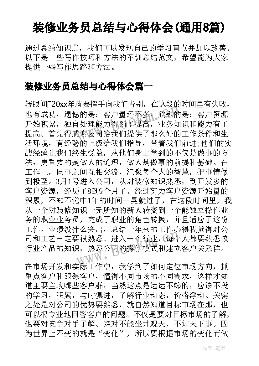 装修业务员总结与心得体会(通用8篇)