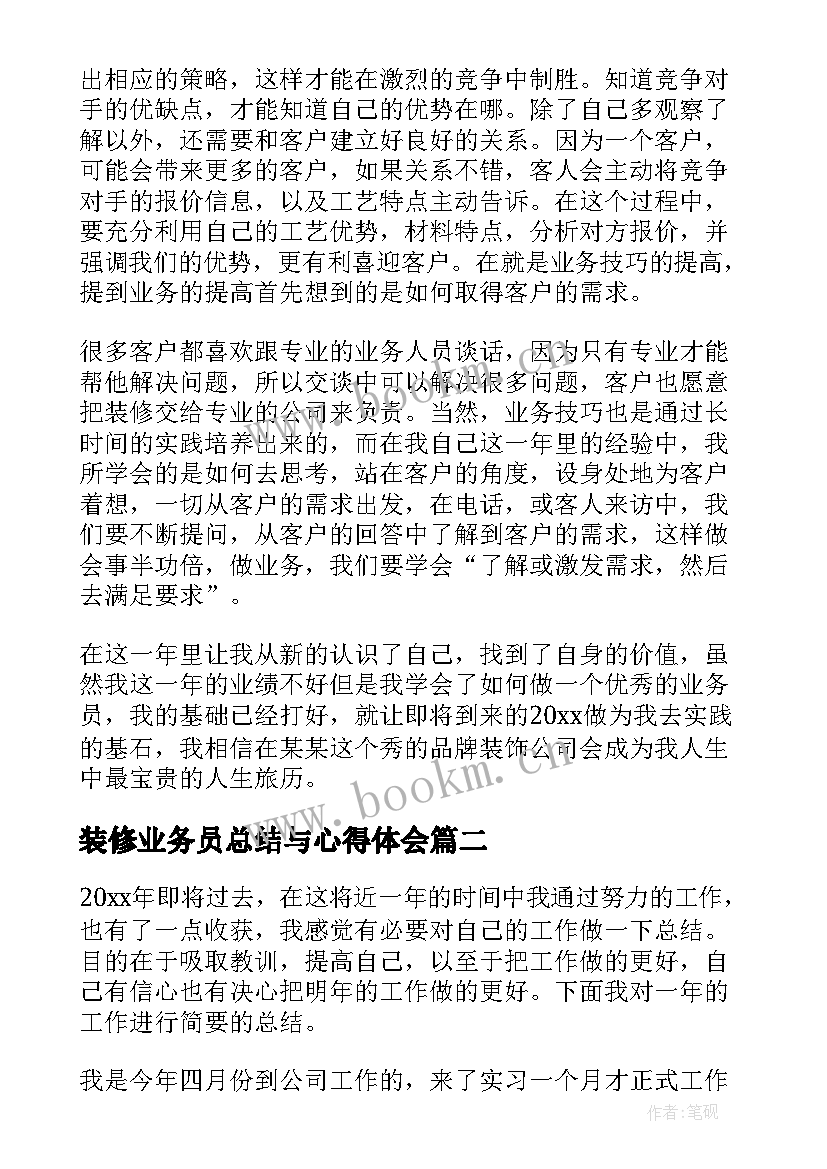 装修业务员总结与心得体会(通用8篇)