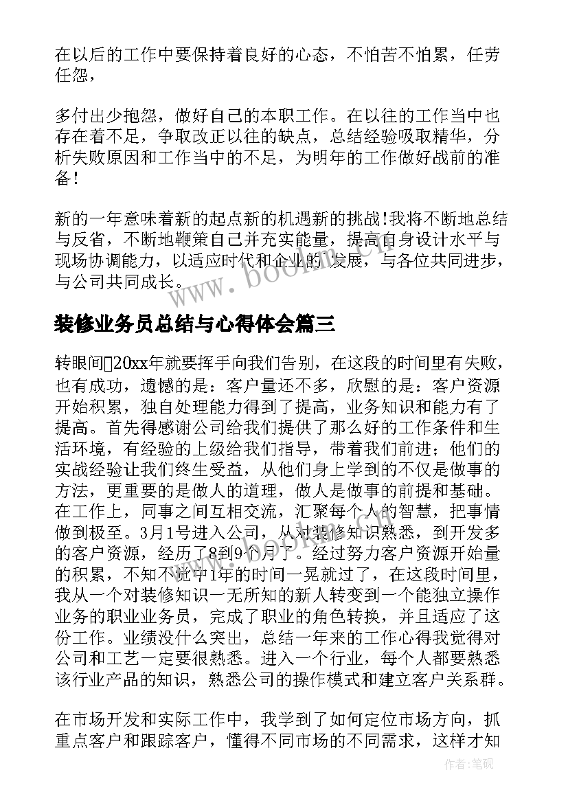 装修业务员总结与心得体会(通用8篇)