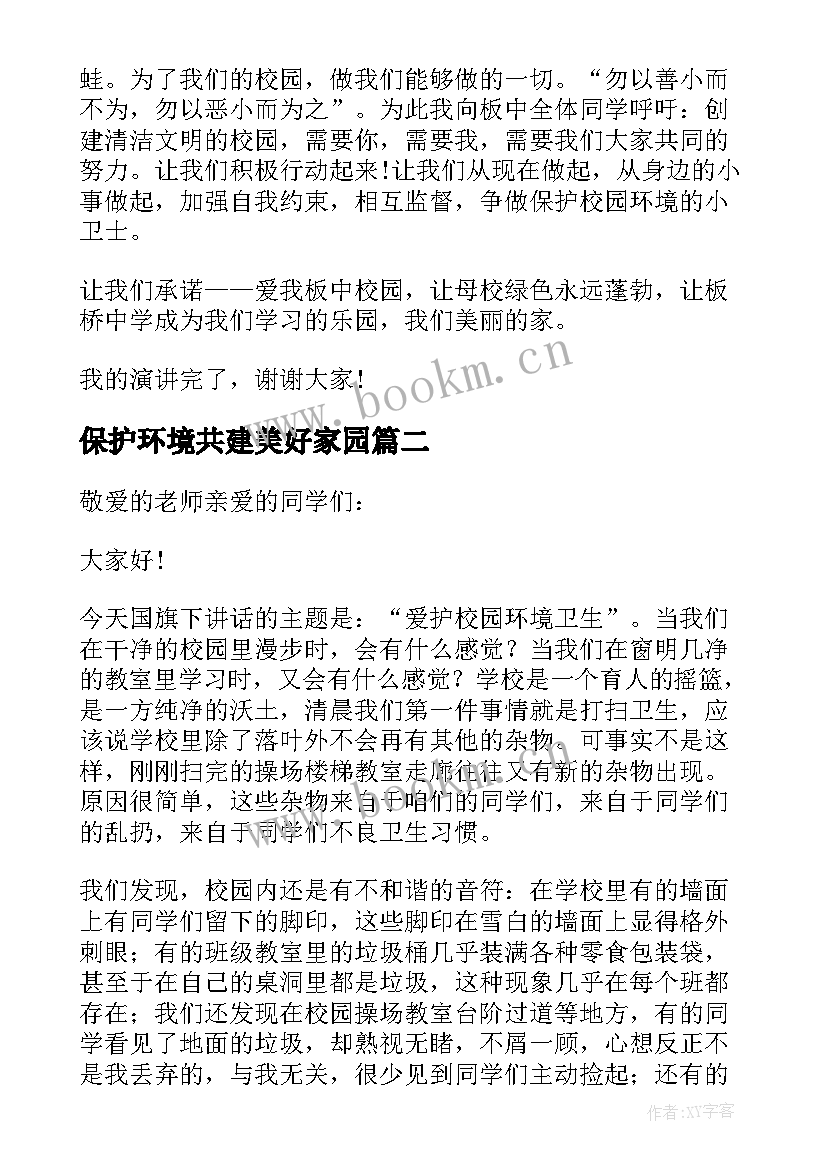 2023年保护环境共建美好家园 保护环境共建绿色家园演讲稿(大全8篇)