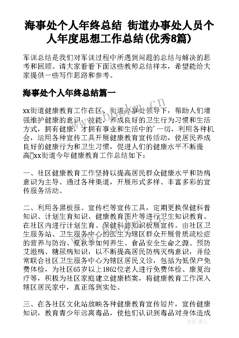 海事处个人年终总结 街道办事处人员个人年度思想工作总结(优秀8篇)