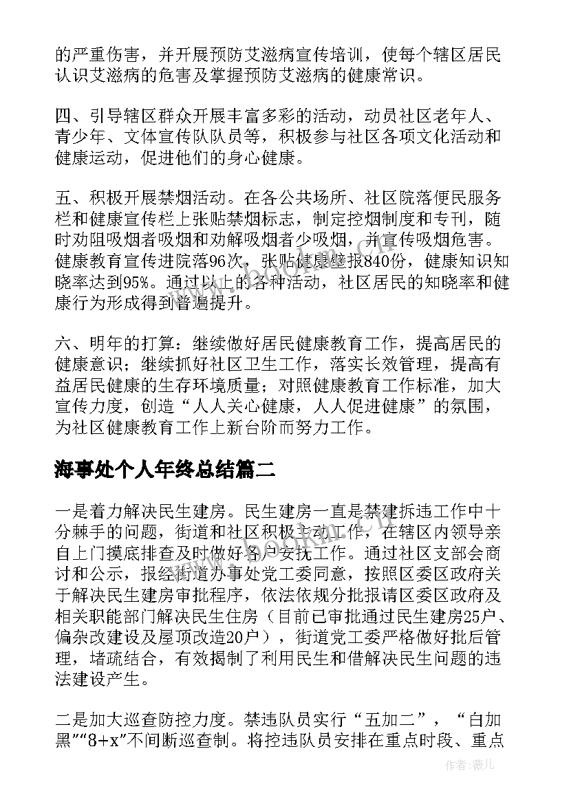 海事处个人年终总结 街道办事处人员个人年度思想工作总结(优秀8篇)