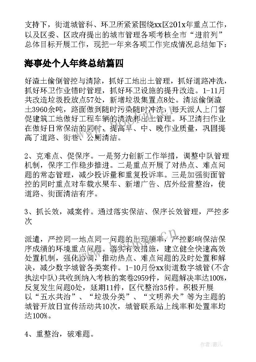 海事处个人年终总结 街道办事处人员个人年度思想工作总结(优秀8篇)