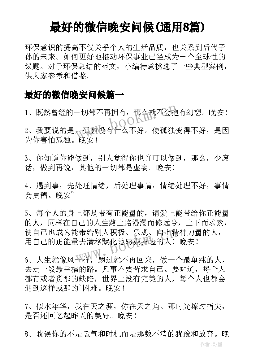 最好的微信晚安问候(通用8篇)