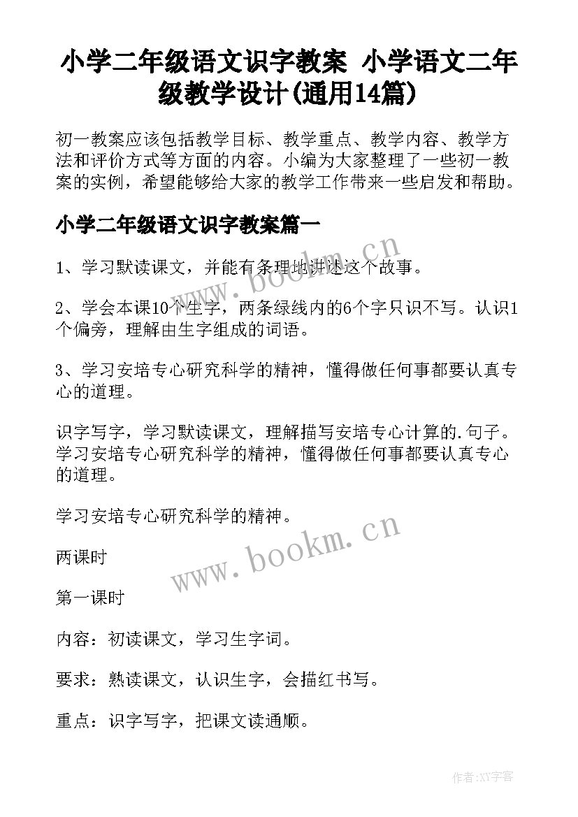 小学二年级语文识字教案 小学语文二年级教学设计(通用14篇)