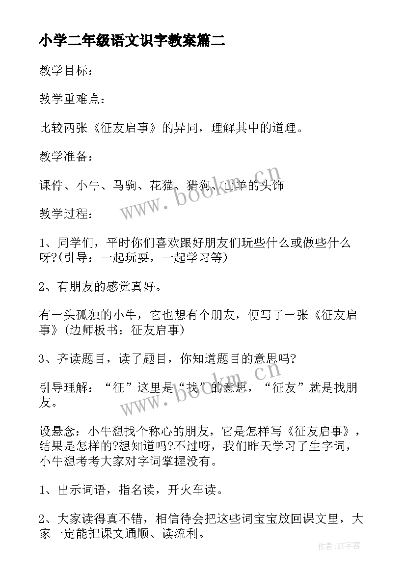 小学二年级语文识字教案 小学语文二年级教学设计(通用14篇)