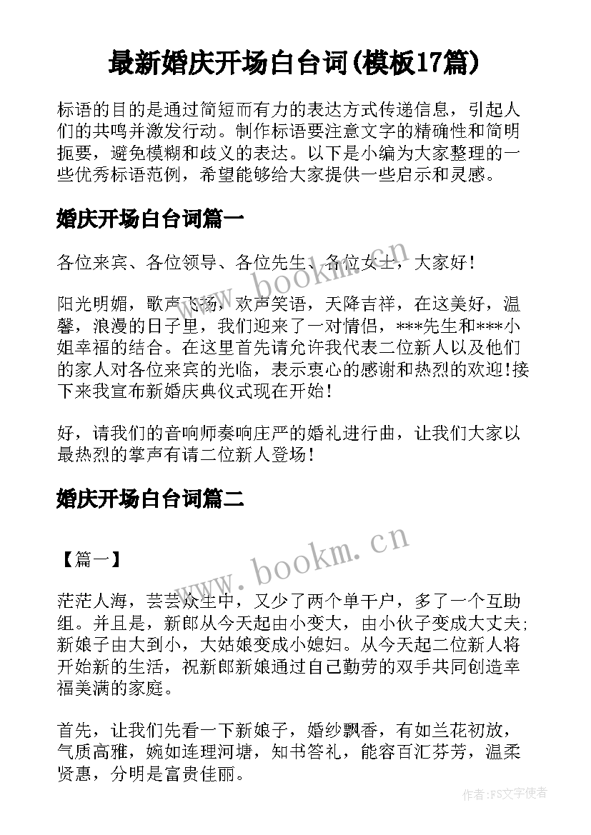 最新婚庆开场白台词(模板17篇)