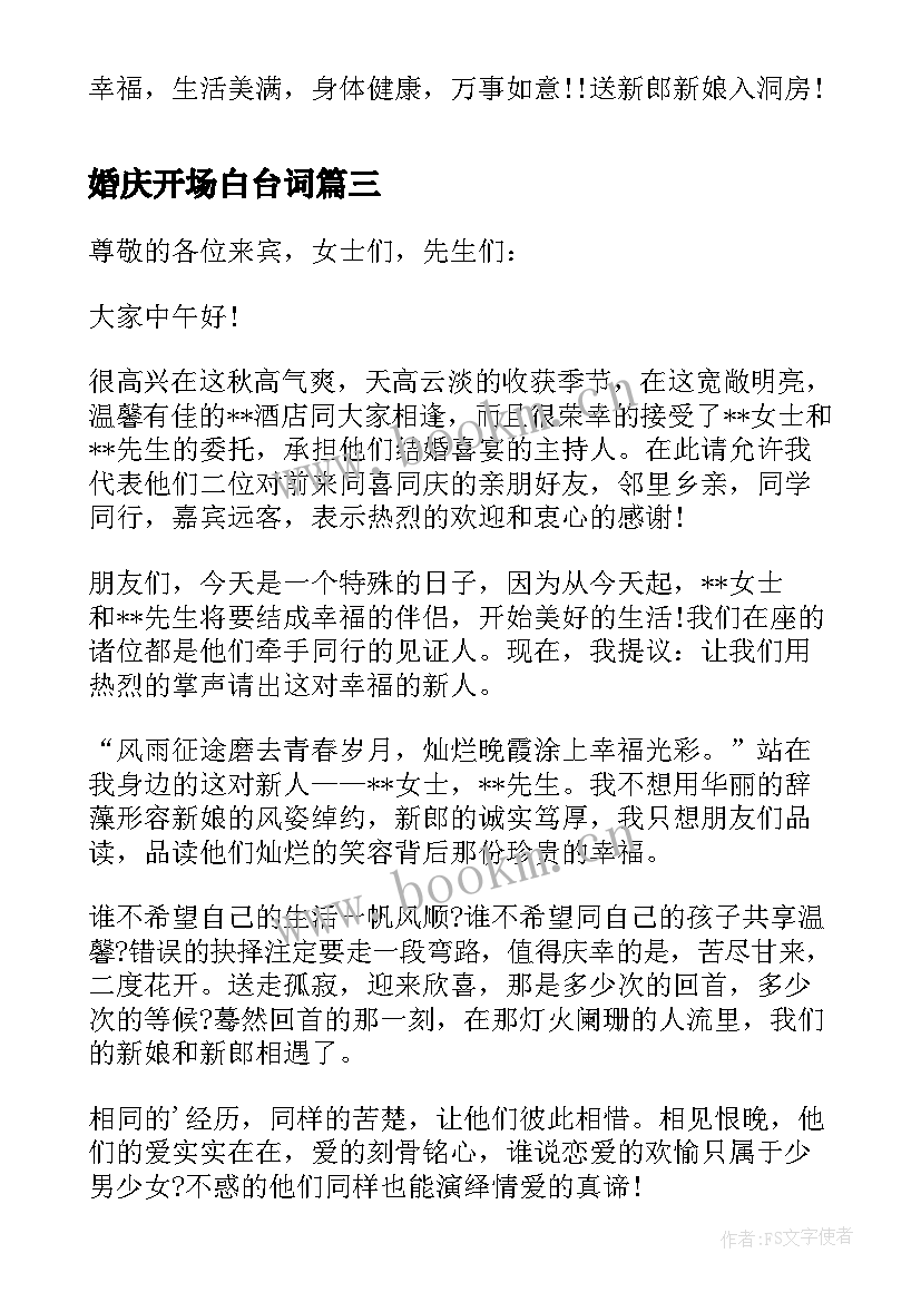 最新婚庆开场白台词(模板17篇)