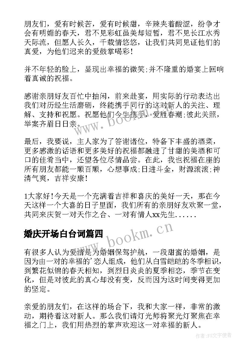 最新婚庆开场白台词(模板17篇)