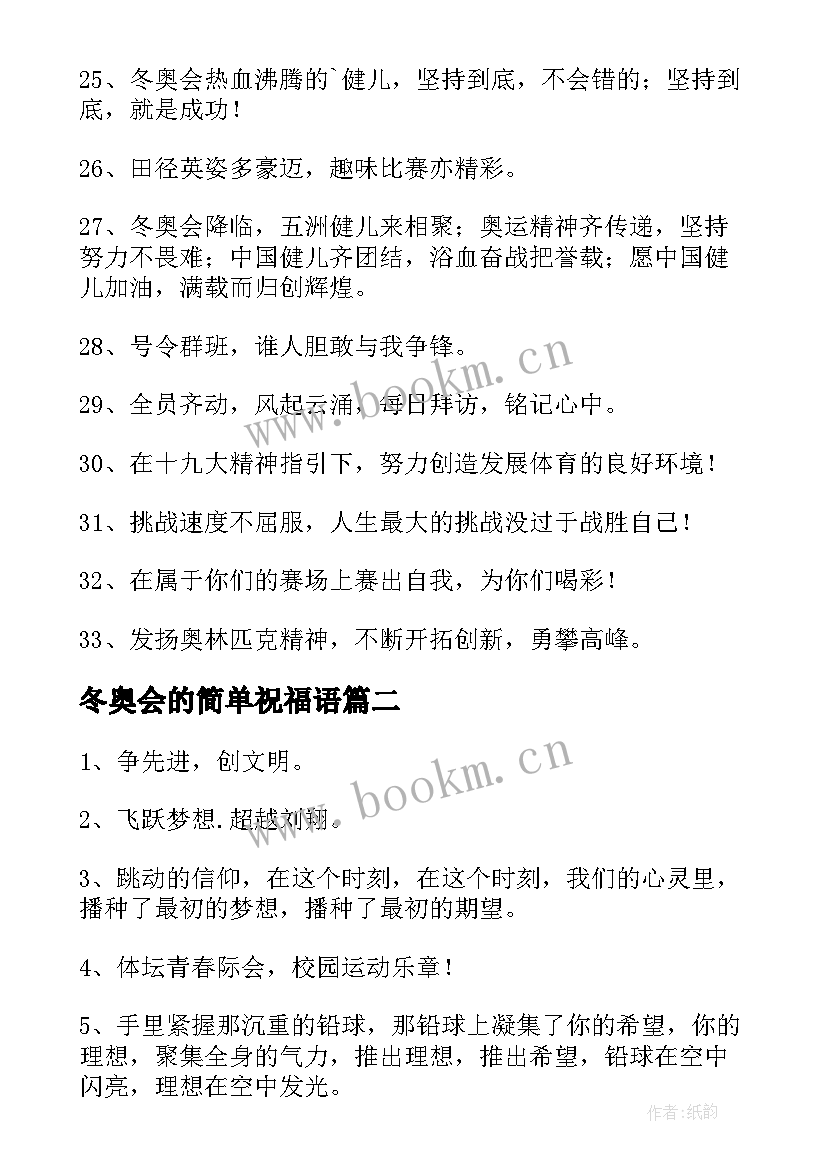 最新冬奥会的简单祝福语 冬奥会的祝福语(优质8篇)