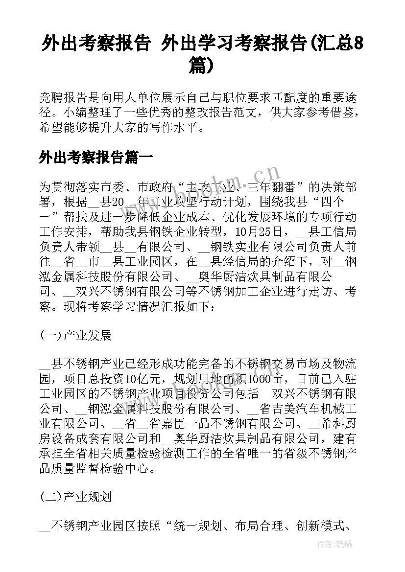 外出考察报告 外出学习考察报告(汇总8篇)