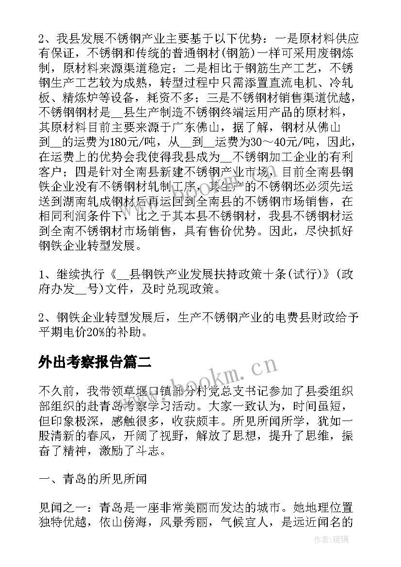 外出考察报告 外出学习考察报告(汇总8篇)