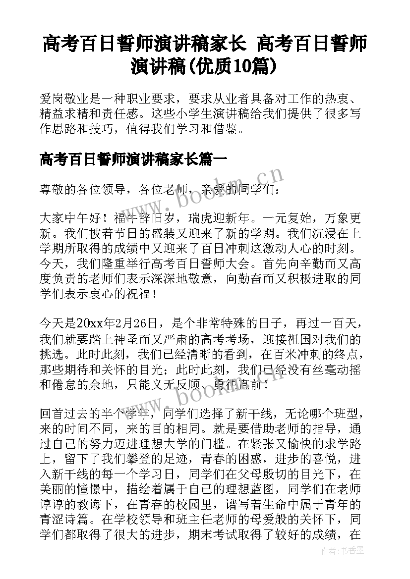 高考百日誓师演讲稿家长 高考百日誓师演讲稿(优质10篇)