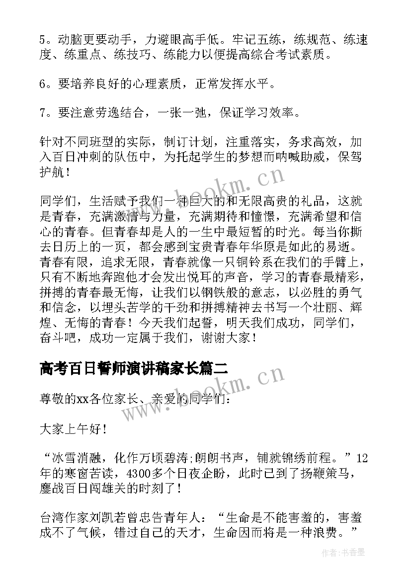 高考百日誓师演讲稿家长 高考百日誓师演讲稿(优质10篇)