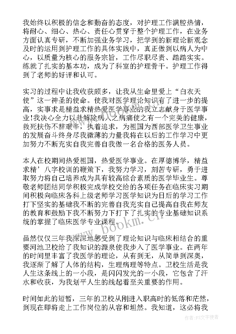 卫校护理专业的自我鉴定示例 卫校护理专业自我鉴定(优质8篇)