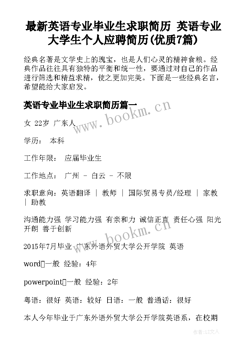 最新英语专业毕业生求职简历 英语专业大学生个人应聘简历(优质7篇)