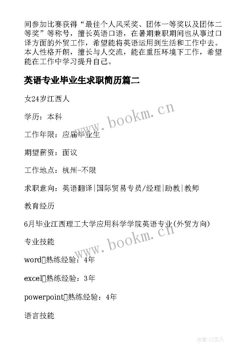 最新英语专业毕业生求职简历 英语专业大学生个人应聘简历(优质7篇)