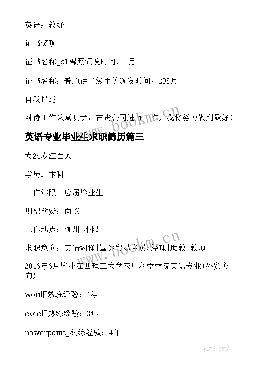 最新英语专业毕业生求职简历 英语专业大学生个人应聘简历(优质7篇)