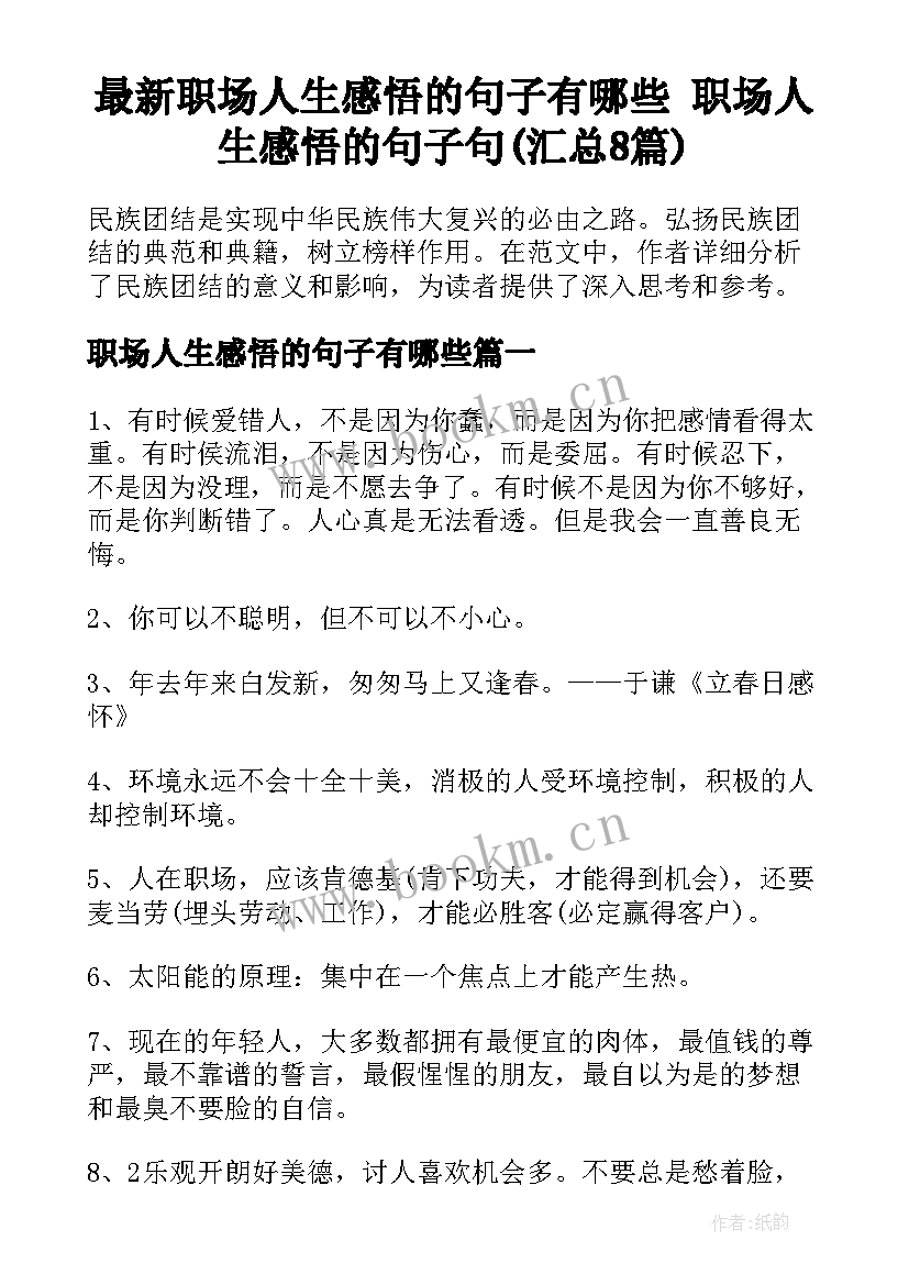 最新职场人生感悟的句子有哪些 职场人生感悟的句子句(汇总8篇)