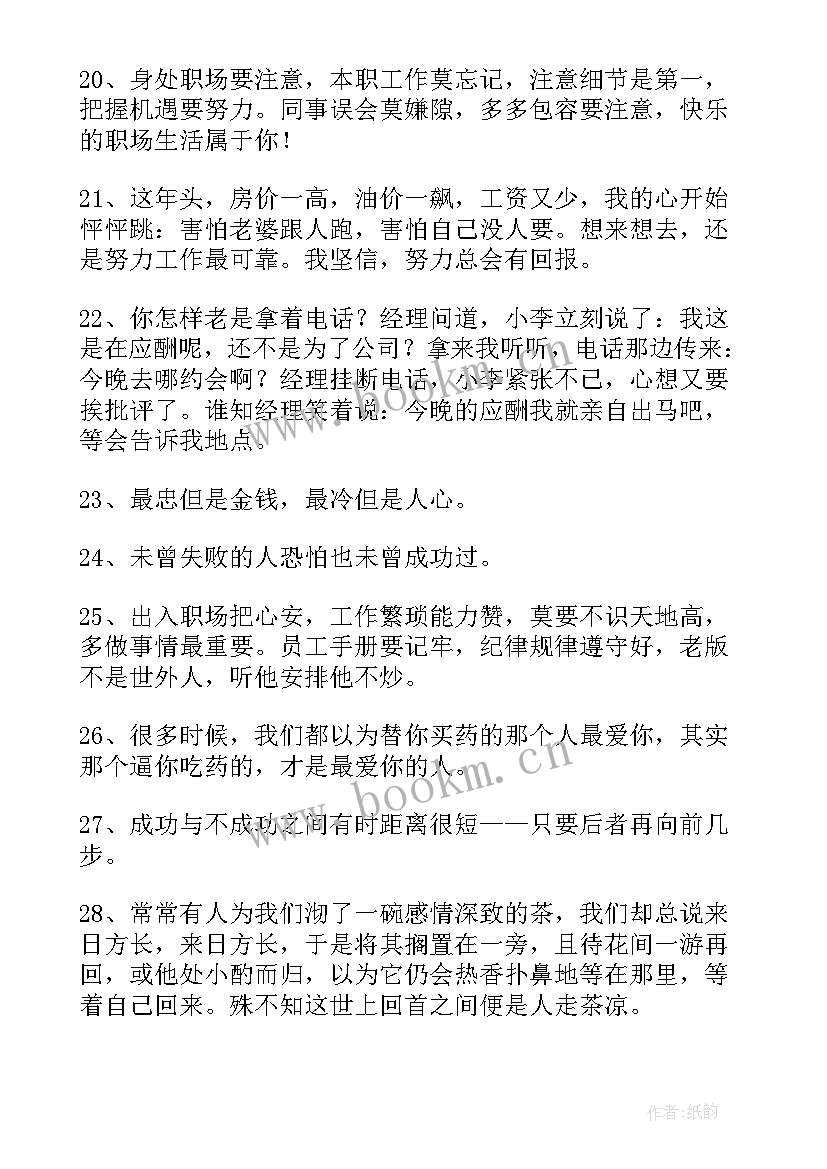 最新职场人生感悟的句子有哪些 职场人生感悟的句子句(汇总8篇)