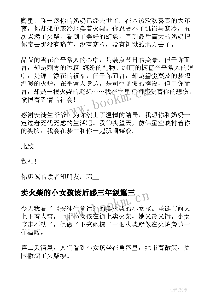 最新卖火柴的小女孩读后感三年级 卖火柴的小女孩读后感四年级(模板11篇)