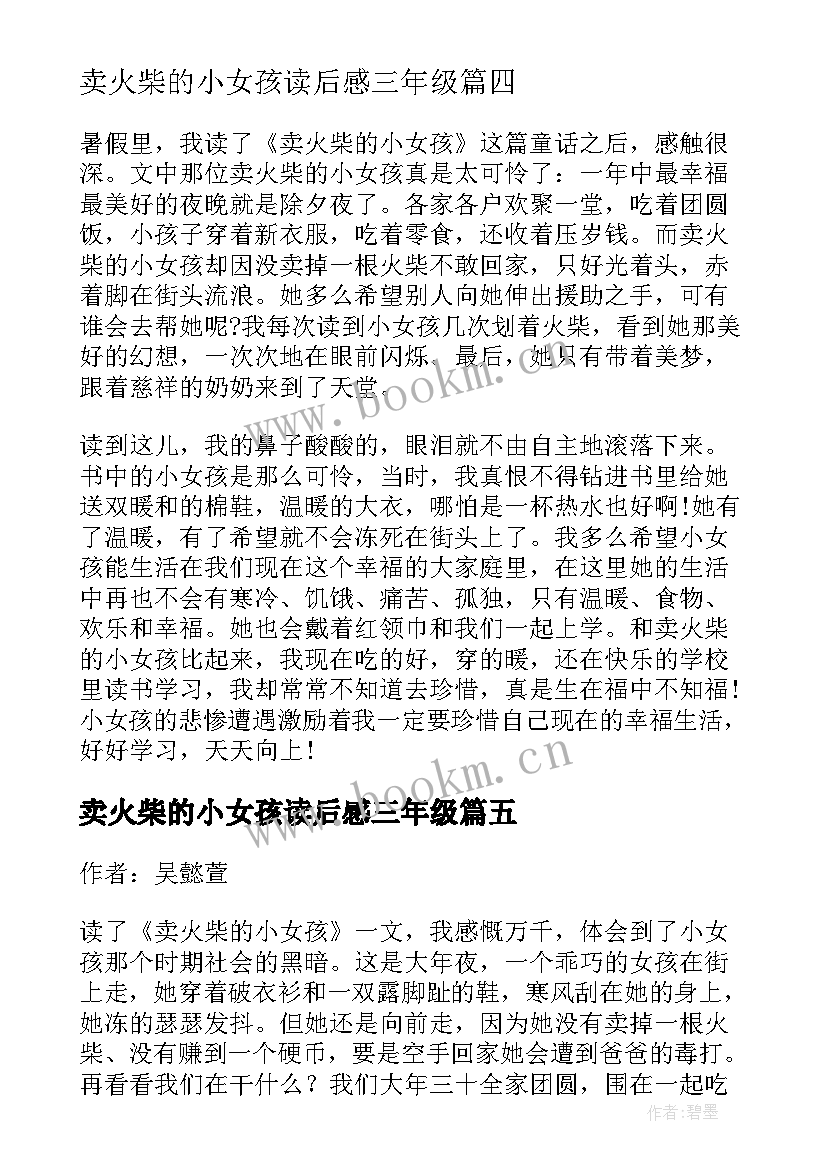 最新卖火柴的小女孩读后感三年级 卖火柴的小女孩读后感四年级(模板11篇)