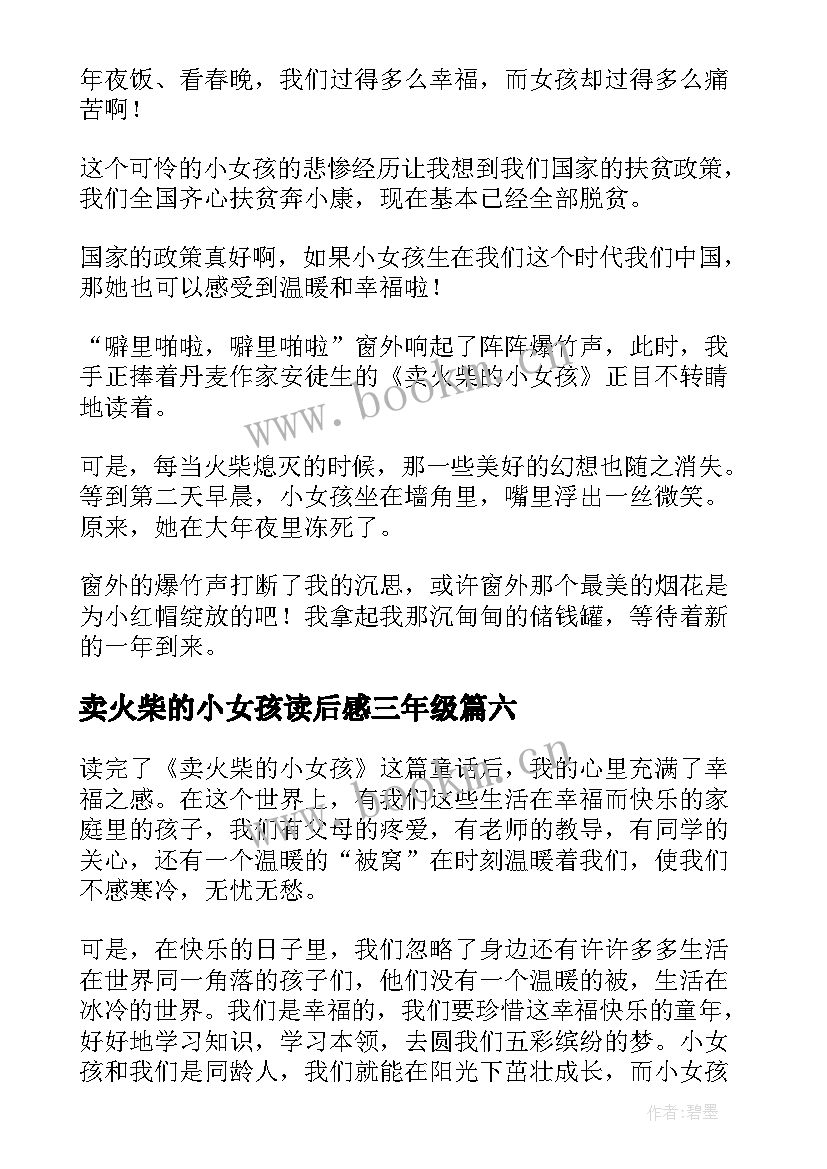 最新卖火柴的小女孩读后感三年级 卖火柴的小女孩读后感四年级(模板11篇)