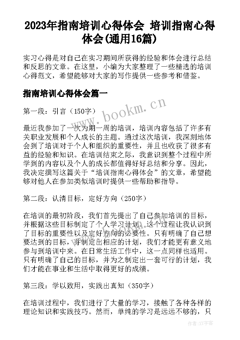 2023年指南培训心得体会 培训指南心得体会(通用16篇)