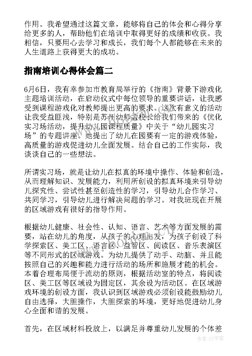 2023年指南培训心得体会 培训指南心得体会(通用16篇)