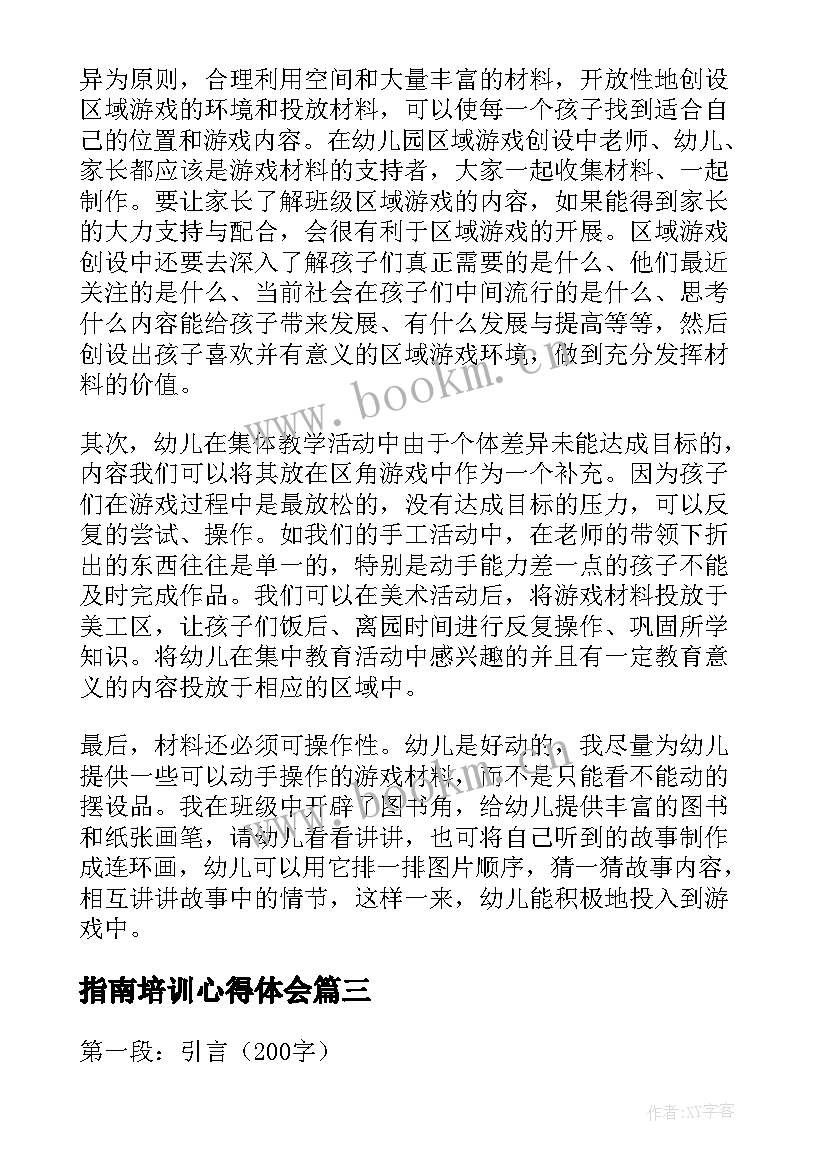 2023年指南培训心得体会 培训指南心得体会(通用16篇)