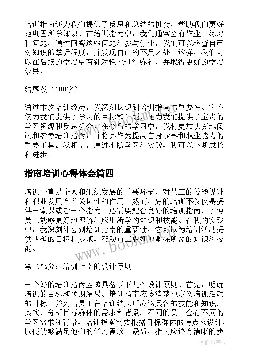 2023年指南培训心得体会 培训指南心得体会(通用16篇)