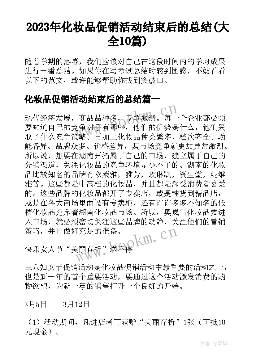 2023年化妆品促销活动结束后的总结(大全10篇)