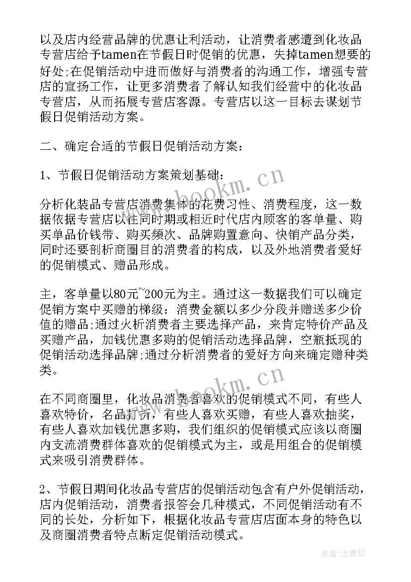 2023年化妆品促销活动结束后的总结(大全10篇)