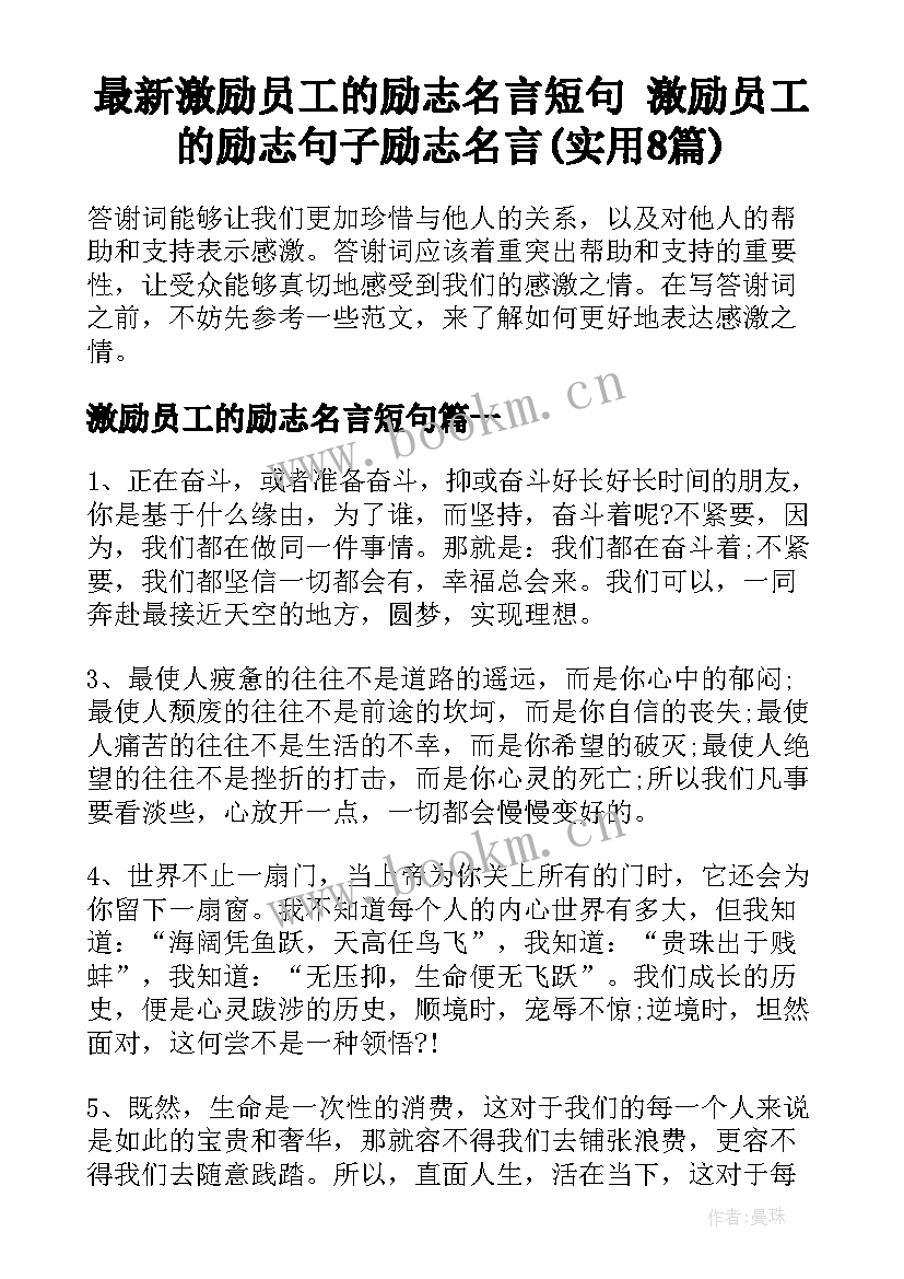 最新激励员工的励志名言短句 激励员工的励志句子励志名言(实用8篇)