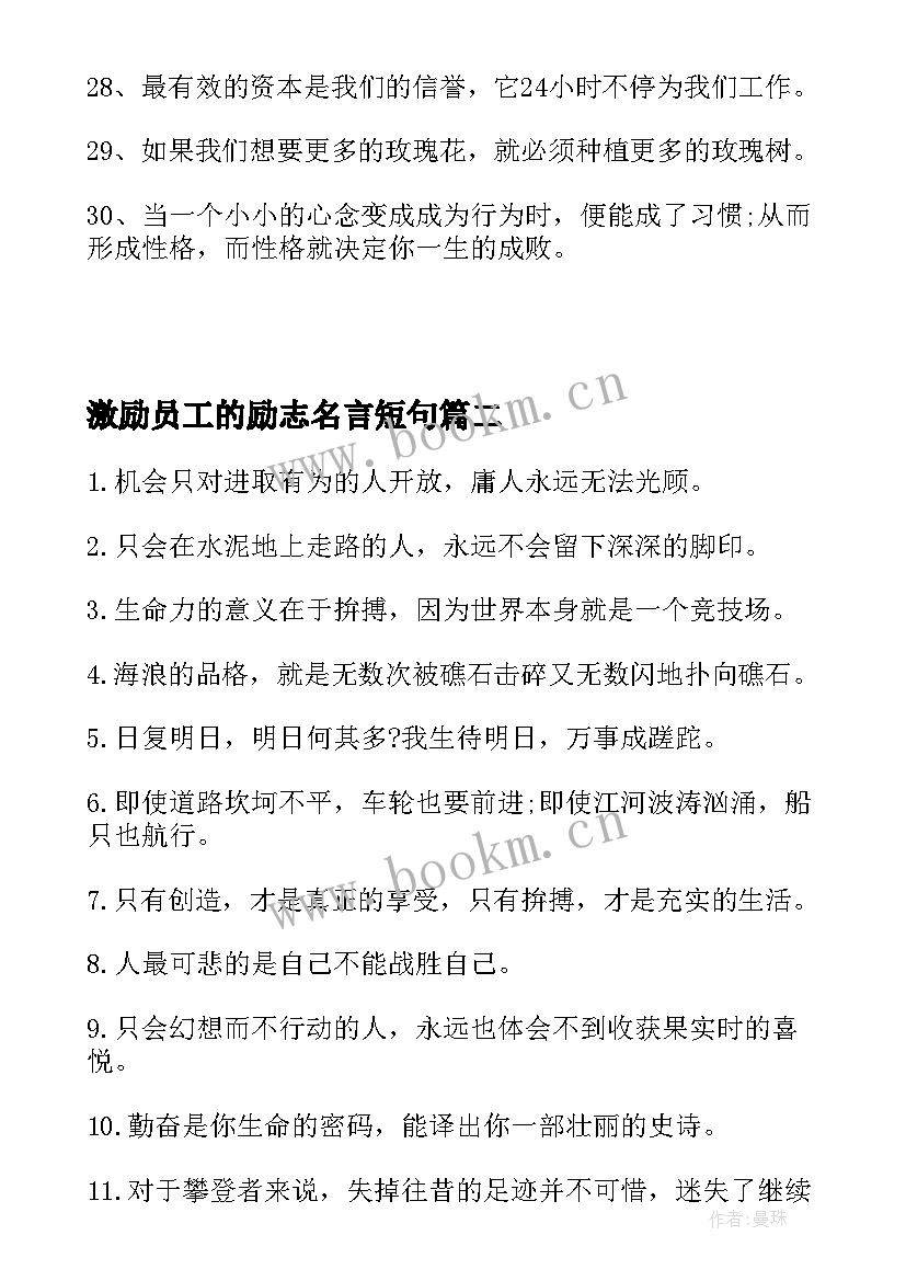 最新激励员工的励志名言短句 激励员工的励志句子励志名言(实用8篇)