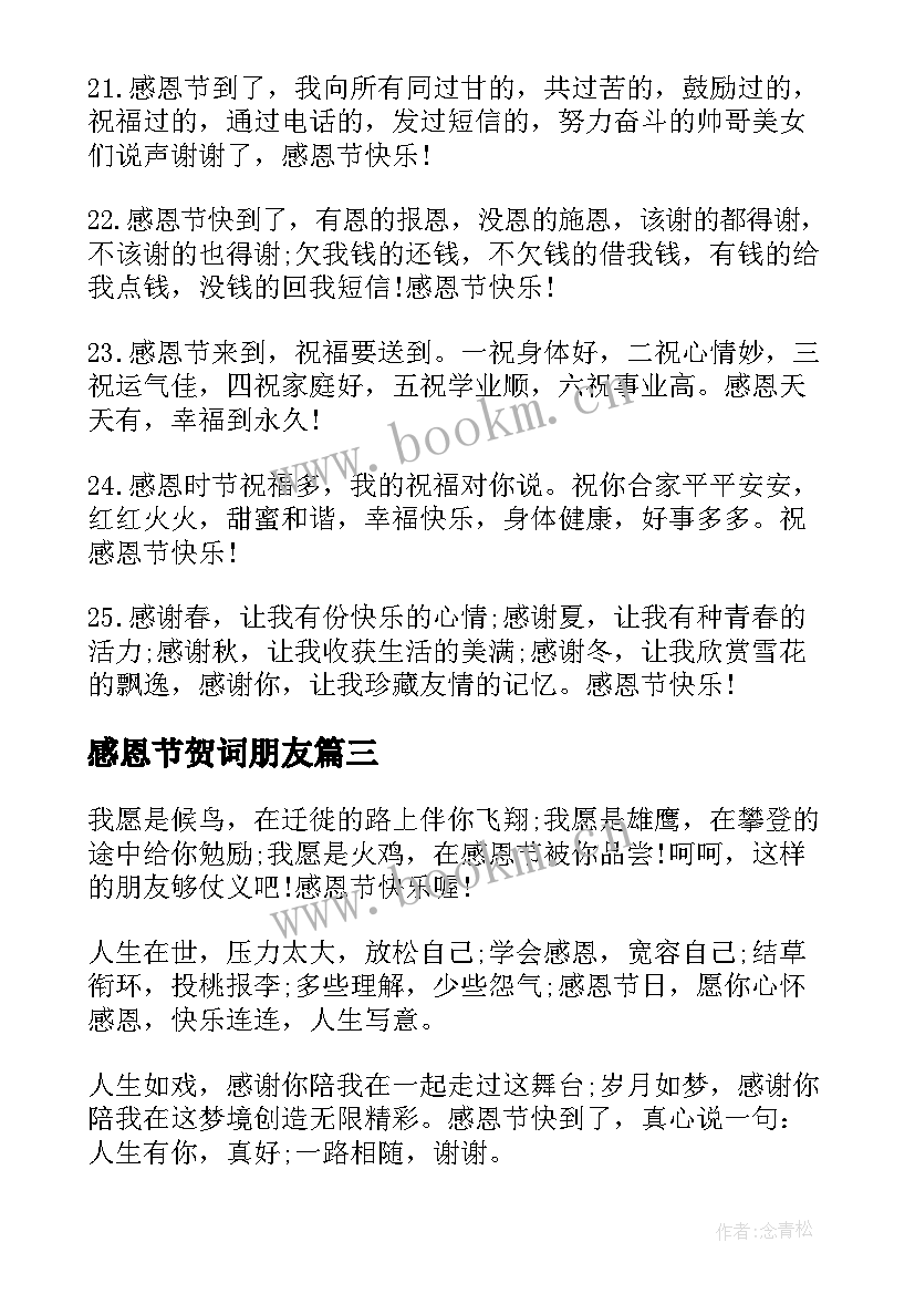 感恩节贺词朋友(优秀14篇)